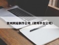 唐山贺州网站制作公司（贺州平台公司）
